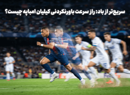 سریع‌تر از باد: راز سرعت باورنکردنی کیلیان امباپه چیست؟